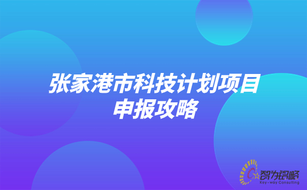 張家港市科技計劃項目申報攻略.jpg