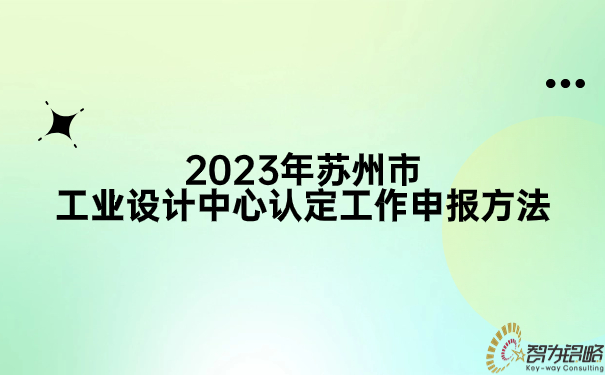 2023年蘇州市工業(yè)設(shè)計(jì)中心認(rèn)定工作申報(bào)方法.jpg