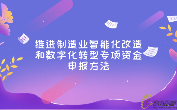 推進(jìn)制造業(yè)智能化改造和數(shù)字化轉(zhuǎn)型專項(xiàng)資金申報(bào)方法.jpg