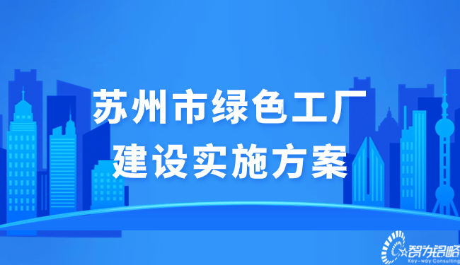 蘇州市綠色工廠建設實施方案.jpg