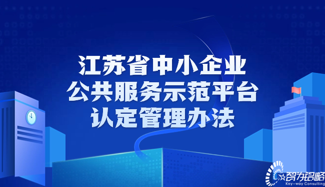 江蘇省中小企業公共服務示范平臺認定管理辦法.jpg