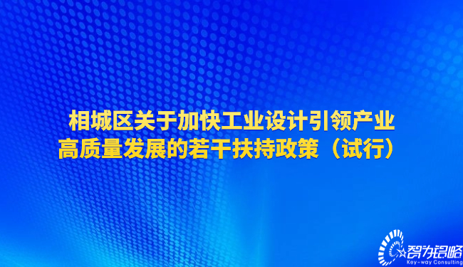 相城區(qū)關于加快工業(yè)設計引領產業(yè)高質量發(fā)展的若干扶持政策（試行）.jpg