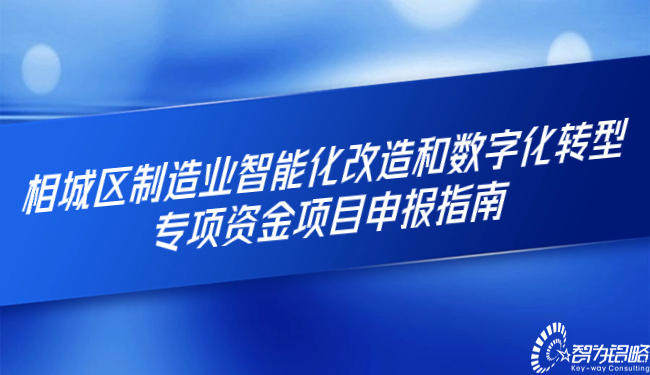 相城區制造業智能化改造和數字化轉型專項資金項目申報指南.jpg