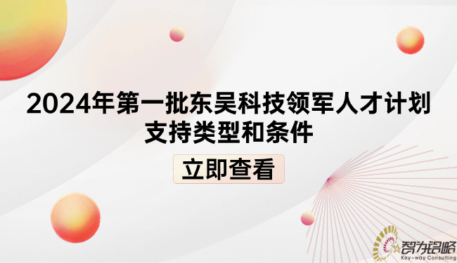 2024年第一批東吳科技領(lǐng)軍人才計劃支持類型和條件.jpg