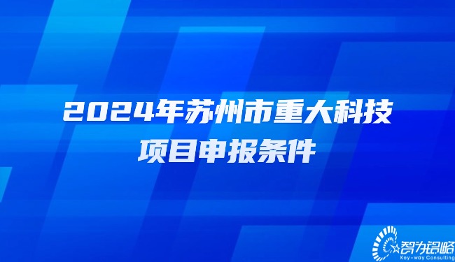 2024年蘇州市重大科技項目申報條件.jpg