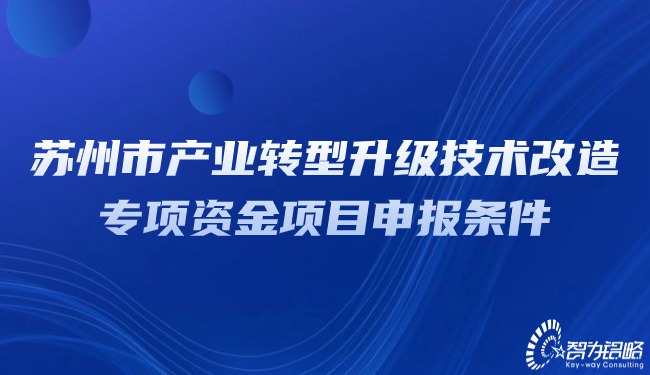 蘇州市產業轉型升級技術改造專項資金項目申報條件.jpg