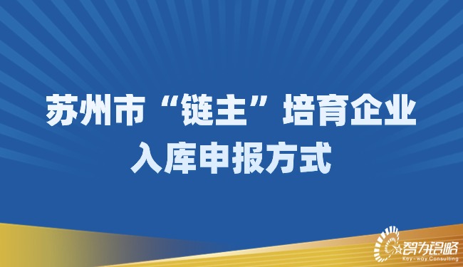 蘇州市“鏈主”培育企業入庫申報方式.jpg