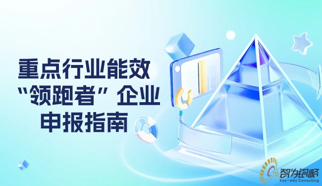 重點行業能效“領跑者”企業申報指南.jpg