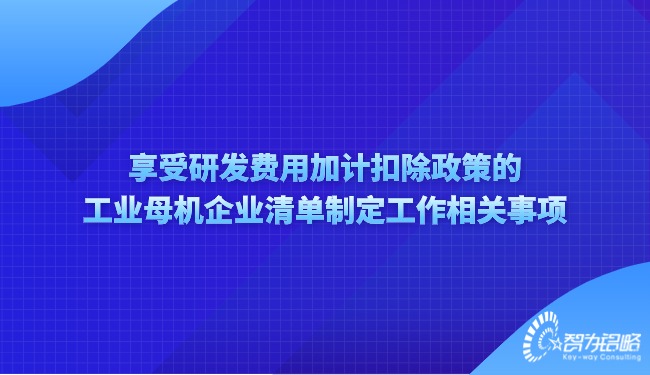 享受研發費用加計扣除政策的工業母機企業清單制定工作相關事項.jpg