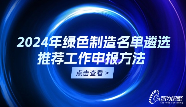 2024年綠色制造名單遴選推薦工作申報方法.jpg