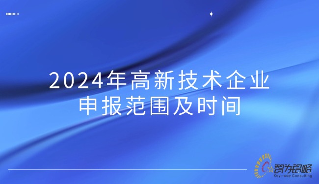 2024年高新技術企業申報范圍及時間.jpg