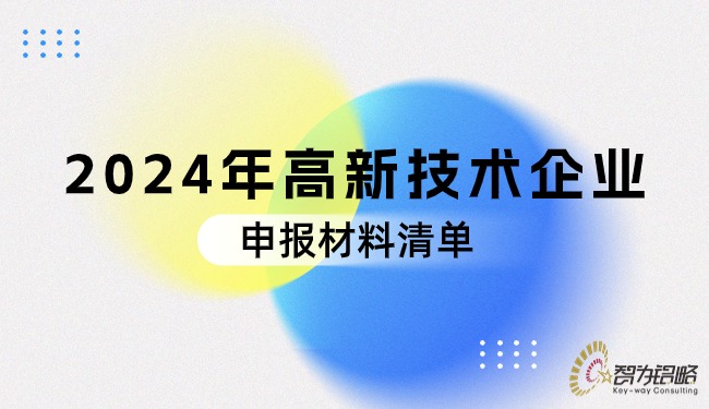 2024年高新技術企業申報材料清單.jpg