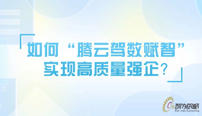 如何“騰云駕數賦智”實現高質量強企？.jpg