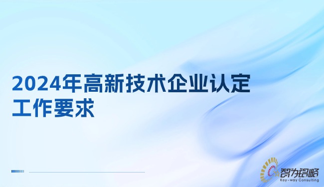 2024年高新技術企業認定工作要求.jpg