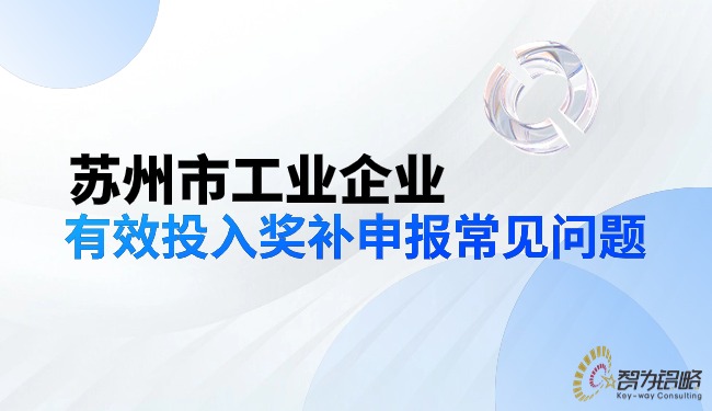 蘇州市工業企業有效投入獎補申報常見問題.jpg