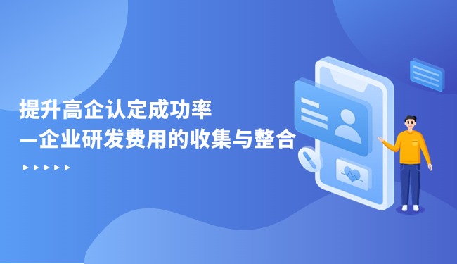 提升高企認定成功率—企業研發費用的收集與整合.jpg