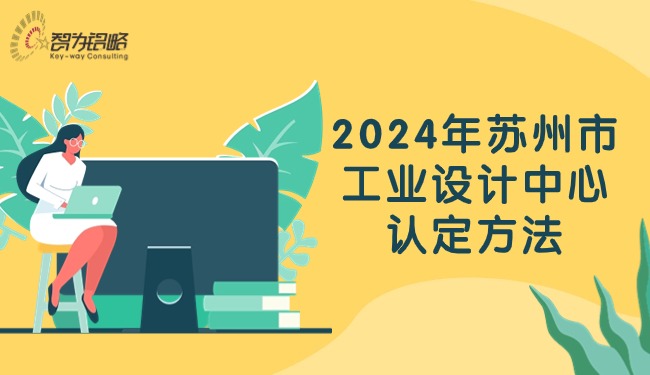 2024年蘇州市工業設計中心認定方法.jpg