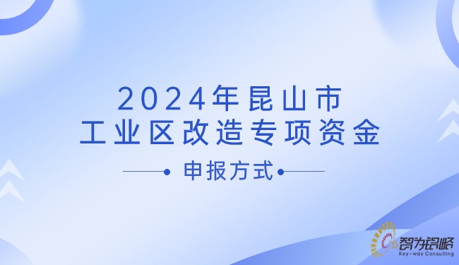 2024年昆山市工業區改造專項資金申報方式.jpg