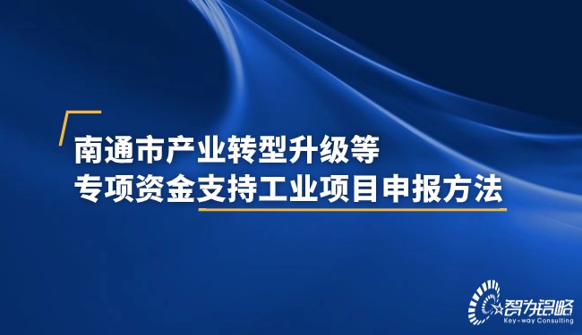 南通市產業轉型升級等專項資金支持工業項目申報方法.jpg