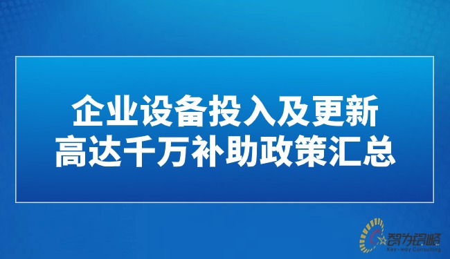 企業設備投入及更新高達千萬補助政策匯總.jpg