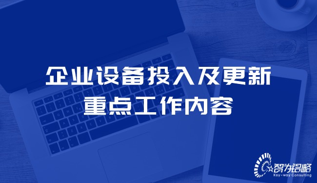 企業設備投入及更新的重點工作內容.jpg