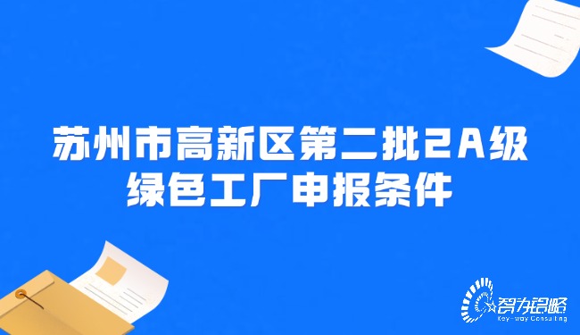 蘇州市高新區第二批2A級綠色工廠申報條件.jpg