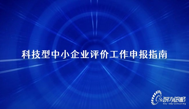 科技型中小企業評價工作申報指南.jpg