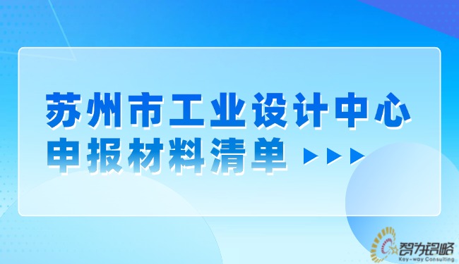 蘇州市工業(yè)設(shè)計(jì)中心申報(bào)材料清單.jpg