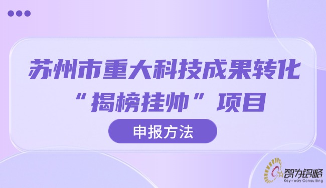 蘇州市重大科技成果轉化“揭榜掛帥”項目申報方法.jpg