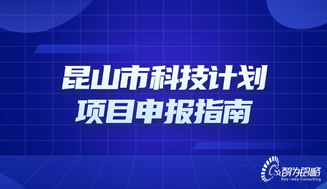 昆山市科技計劃項目申報指南.jpg